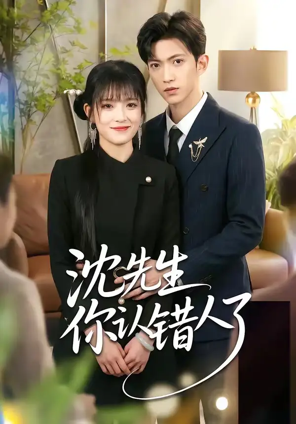 《沈先生你认错人了（51集）孙敬东＆周艺凝》短剧全集免费在线观看-CD网盘社