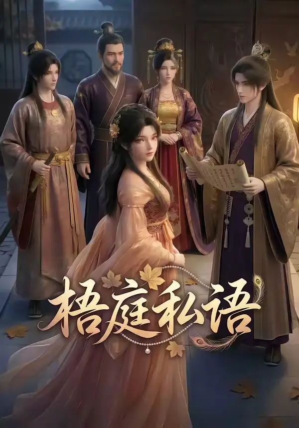 《梧庭私语（40集）动漫》短剧全集免费在线观看-CD网盘社