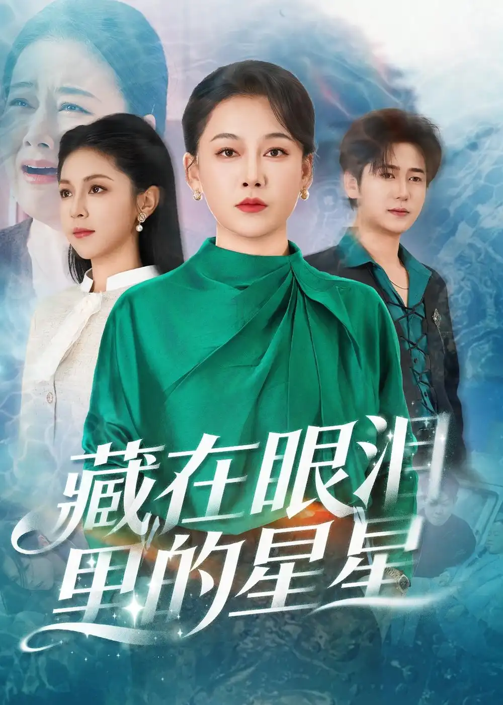 《藏在眼泪里的星星（60集）爱清然＆李泫逸》短剧全集免费在线观看-CD网盘社