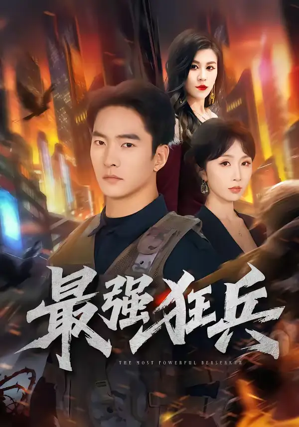 《最强狂兵（72集）朱新辉＆程七月》短剧全集免费在线观看-CD网盘社