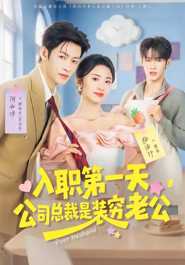 《入职第一天，公司总裁是装穷老公（83集）何雨洋＆杨洛仟》短剧全集免费在线观看-CD网盘社