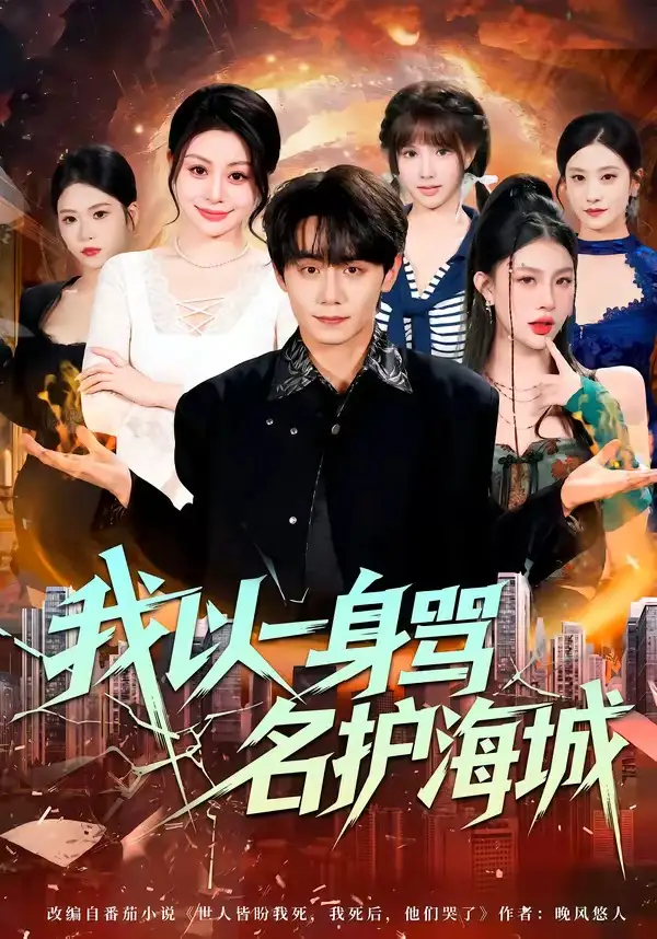 《我以一身骂名护海城（79集）涂梦飘＆钟》短剧全集免费在线观看