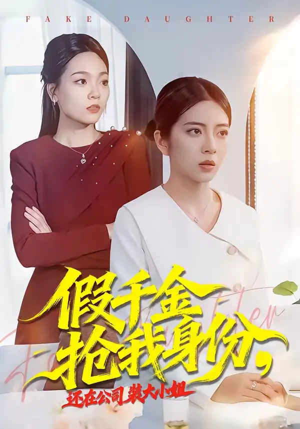 《假千金抢我身份，还在公司装大小姐（93集）雅坤＆高婧琪》短剧全集免费在线观看-CD网盘社