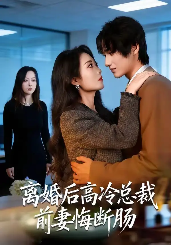 《离婚后高冷总裁前妻悔断肠（80集）王禹桐＆杨舒婷》短剧全集免费在线观看-CD网盘社