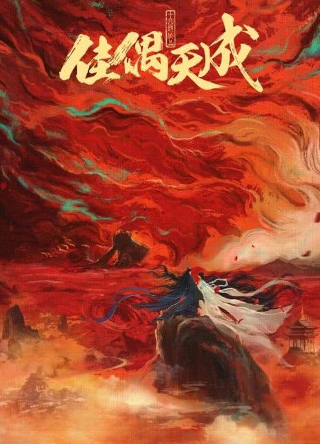 《佳偶天成》夸克网盘下载.中字（2026）-CD网盘社