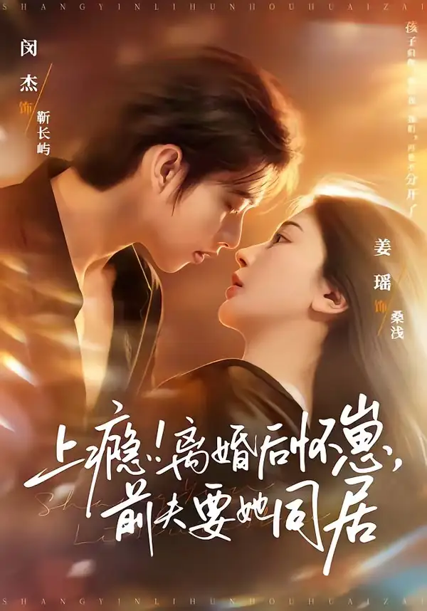 《上瘾！离婚后怀崽，前夫要她同居＆上瘾离婚后怀崽前夫要她同居（79集）闵杰＆姜瑶》短剧全集免费在线观看-CD网盘社