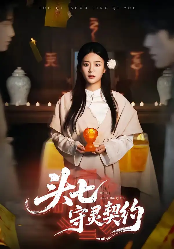 《头七守灵契约(35集)丁紫含&夏天琪&唐阳&梁进》短剧全集免费在线观看-CD网盘社