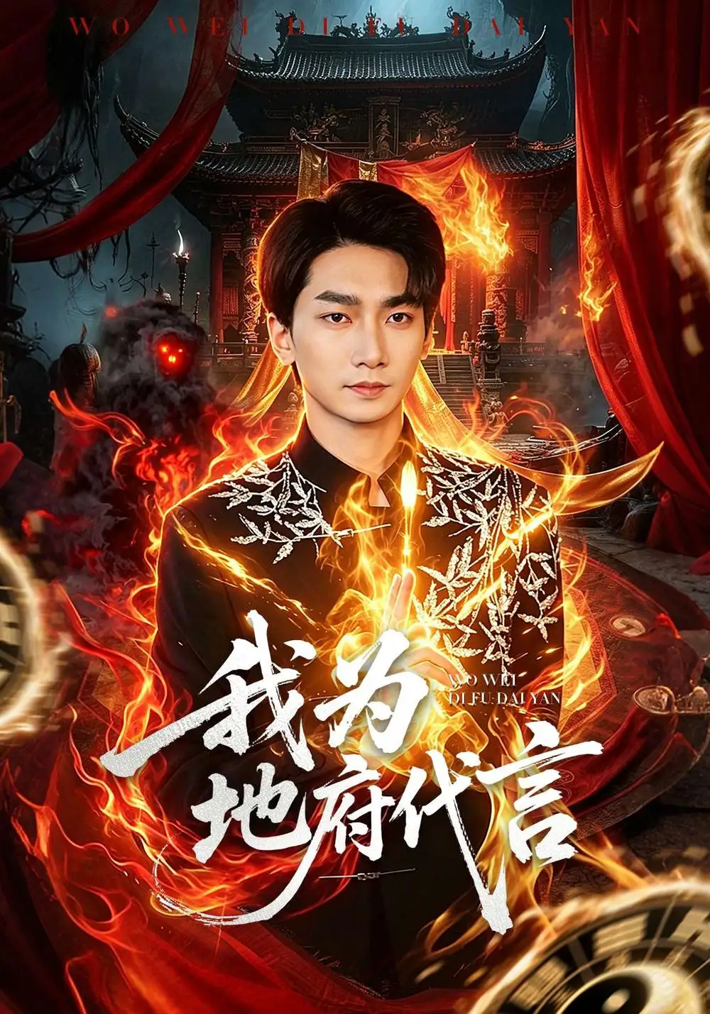 《我为地府代言（78集）周云骏&武晓薇》短剧全集免费在线观看-CD网盘社