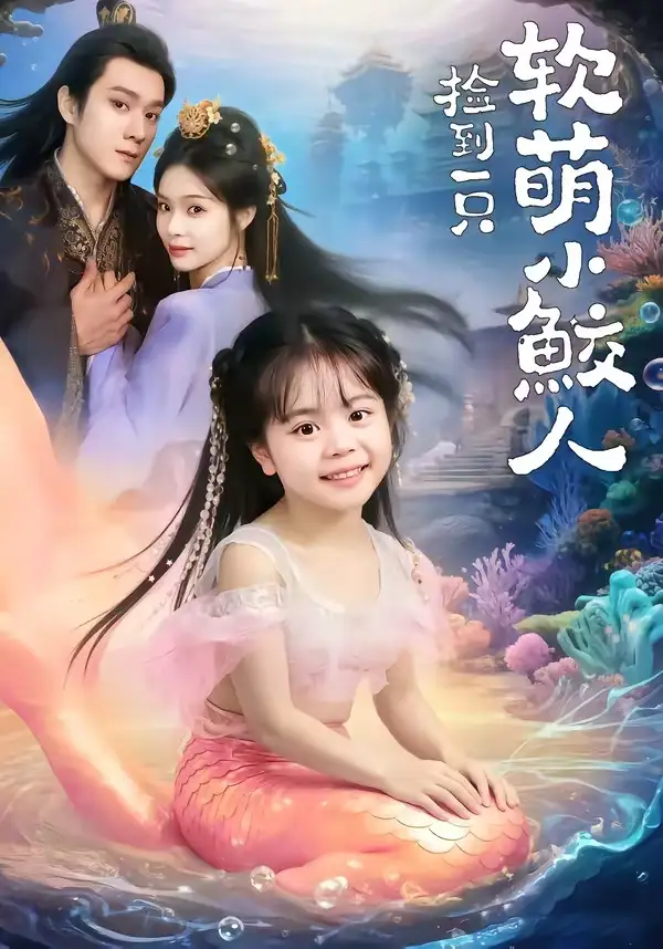 《捡到一只软萌小鲛人（67集）陆希娅＆易柏辰》短剧全集免费在线观看-CD网盘社