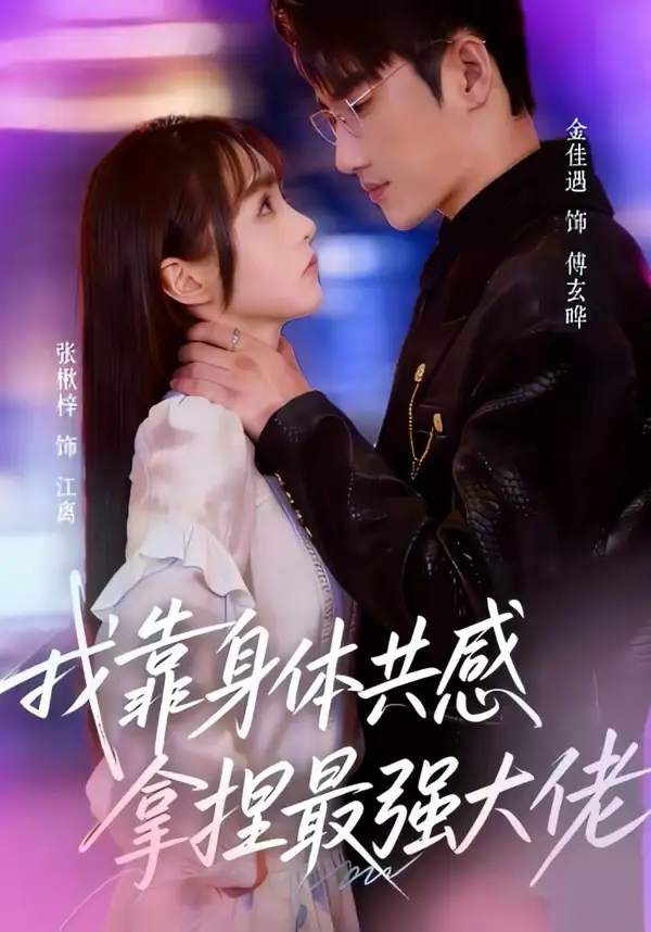我靠身体共感拿捏最强大佬（73集）金佳遇＆张楸梓全集免费在线观看 - 第一搜
