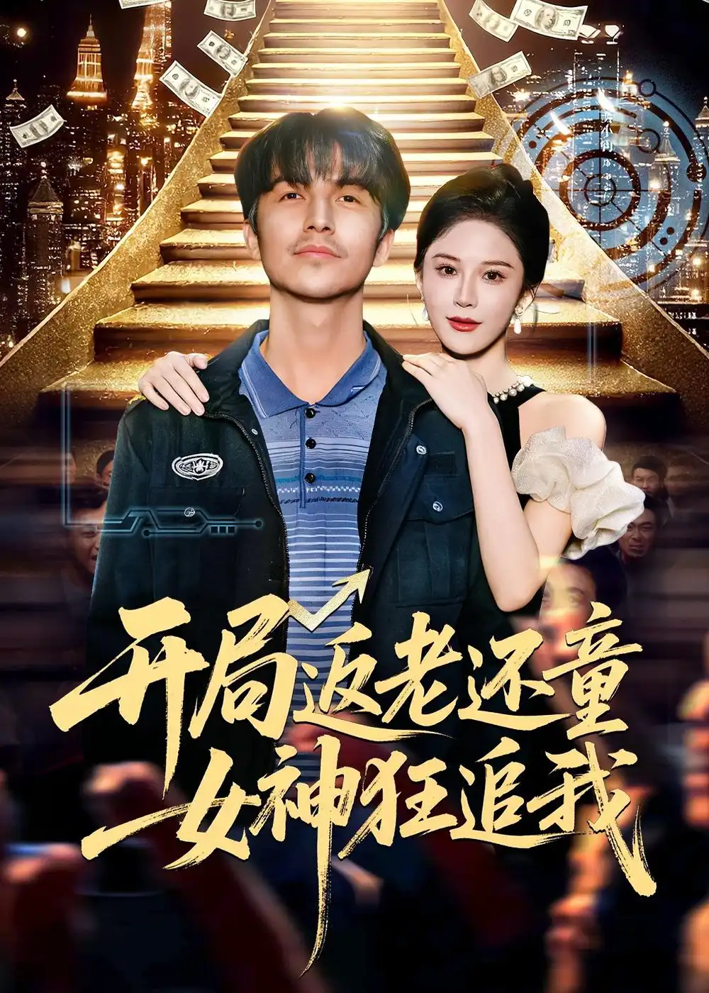 《开局返老还童：女神狂追我（87集）吴昊&杨柳&罗豪宇》短剧全集免费在线观看-CD网盘社