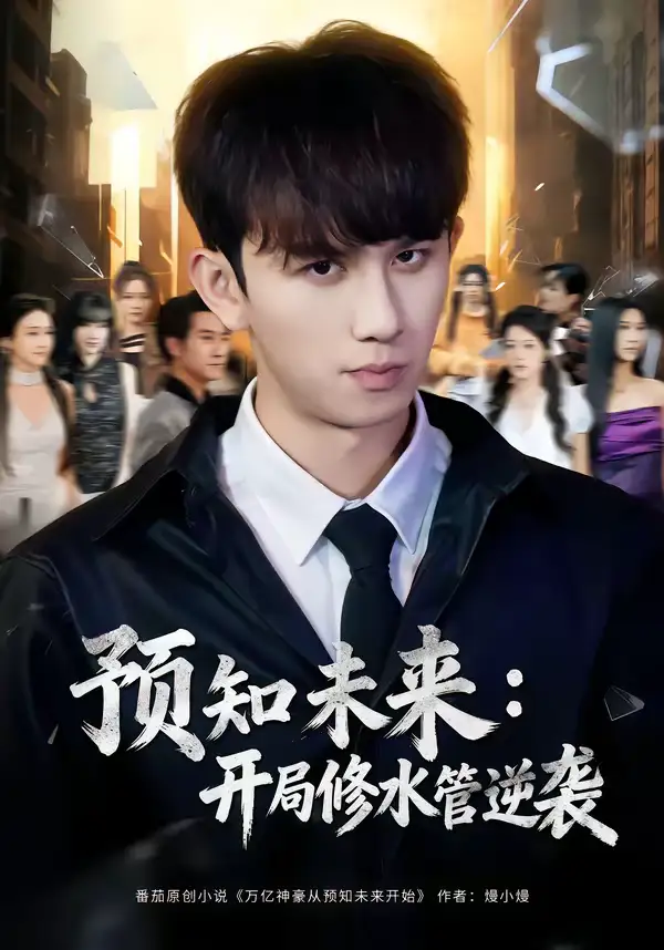 《预知未来:开局修水管逆袭(80集)漆培鑫&李可馨》短剧全集免费在线观看