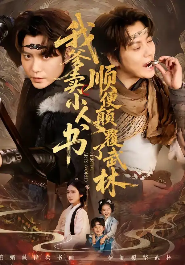 《我爹卖小人书，顺便颠覆了武林（62集）王梓潇＆张时熹》短剧全集免费在线观看-CD网盘社