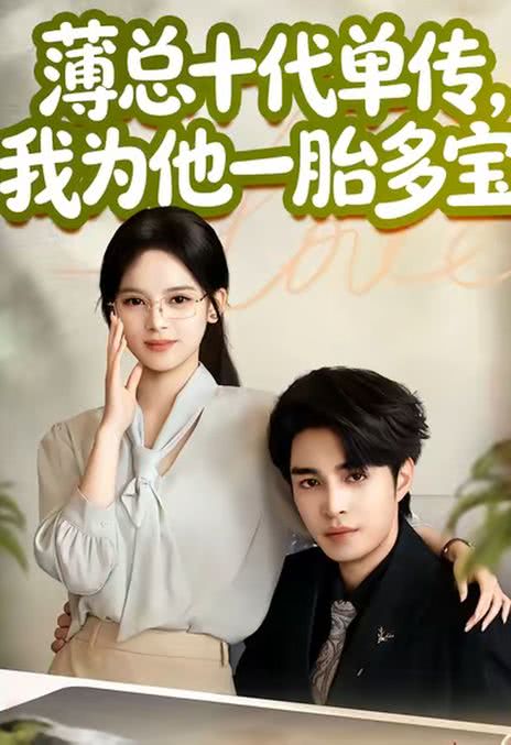 薄总十代单传，我为他一胎多宝 (2026)