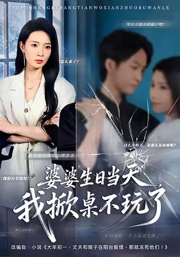 《婆婆生日当天，我掀桌不玩了（60集）罗茂阳＆李芮峤》短剧全集免费在线观看-CD网盘社