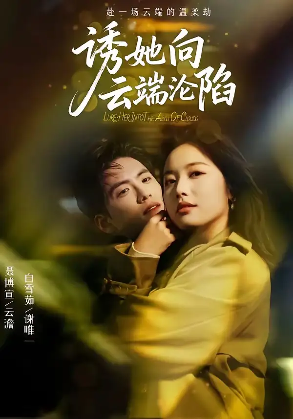 《诱她向云端沦陷（60集）聂博宣＆白雪茹》短剧全集免费在线观看-CD网盘社