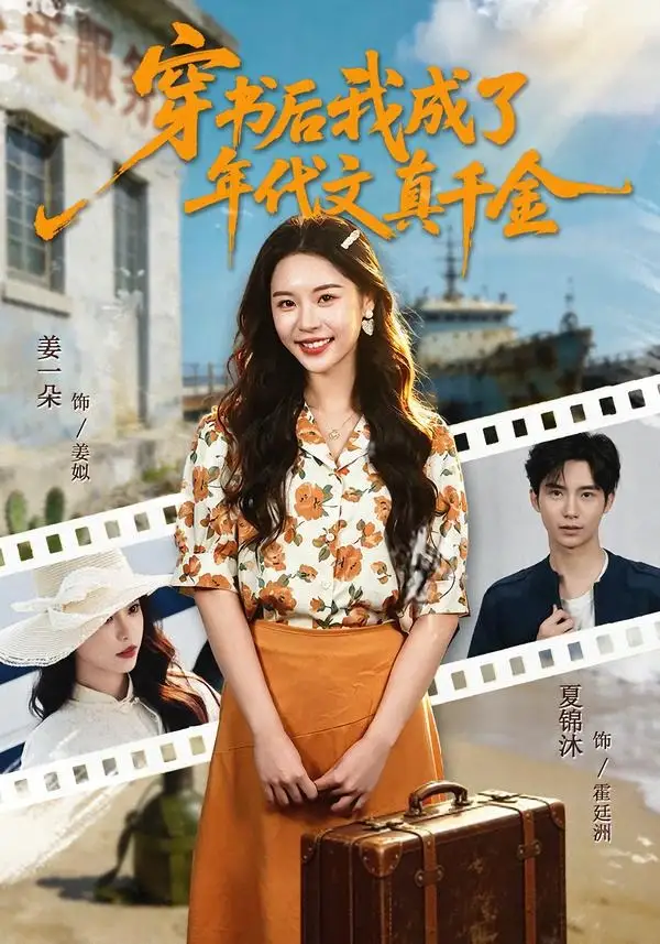 《穿书后我成了年代文真千金（60集）姜一朵＆夏锦沐》短剧全集免费在线观看-CD网盘社