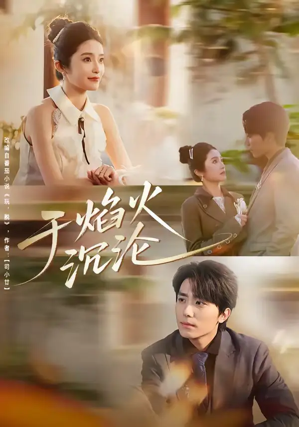 《于焰火沉沦（80集）鞠昊潼＆柴蔚》短剧全集免费在线观看-CD网盘社