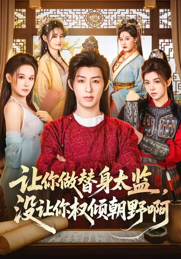 《让你做替身太监，没让你权倾朝野啊（96集）刘家铭＆刘晗》短剧全集免费在线观看-CD网盘社