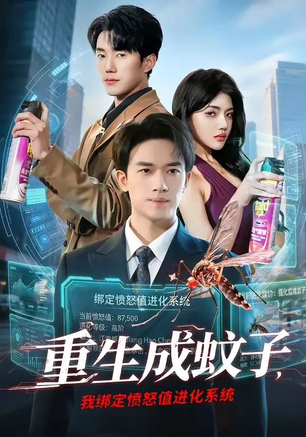 《重生成蚊子，我绑定愤怒值进化系统（61集）邓彦＆瑾宁》短剧全集免费在线观看-CD网盘社