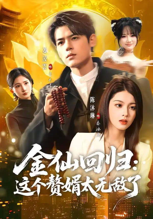 《金仙回归：这个赘婿太无敌了（76集）姜凌雲＆陈沐琳》短剧全集免费在线观看-CD网盘社