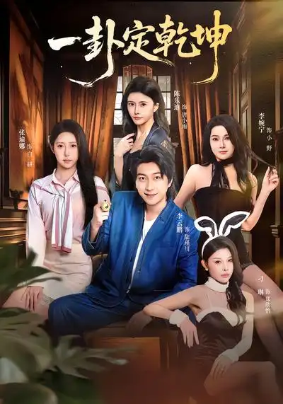 《一卦定乾坤(80集)张瑜娜&李云鹏》短剧全集免费在线观看-CD网盘社