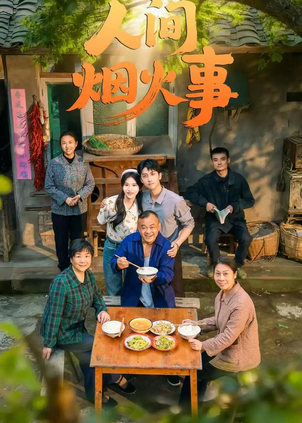 《人间烟火事（55集）庞紫阳&李思潼》短剧全集免费在线观看-CD网盘社