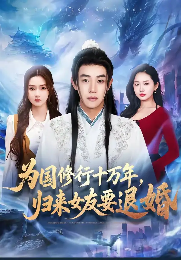 《为国修行十万年，归来女友要退婚（70集）刘剑羽＆刘容榕》短剧全集免费在线观看-CD网盘社