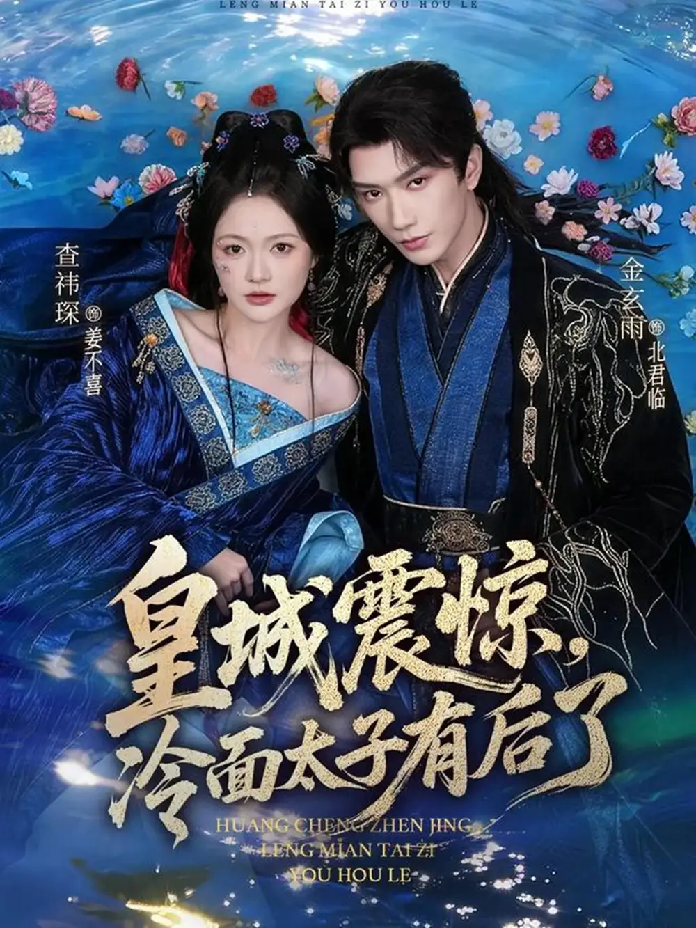 《皇城震惊，冷面太子有后了（80集）金玄雨＆查祎琛》短剧全集免费在线观看