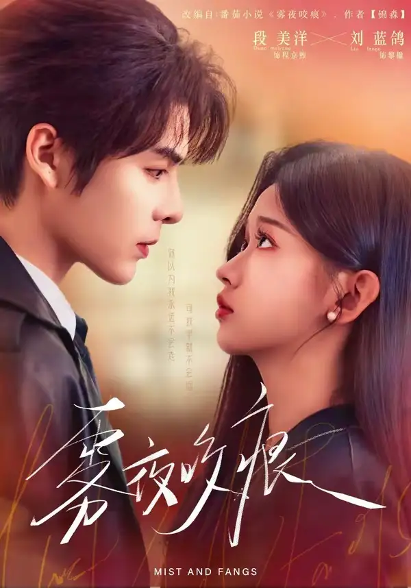 《雾夜咬痕（74集）段美洋＆刘蓝鸽》短剧全集免费在线观看-CD网盘社