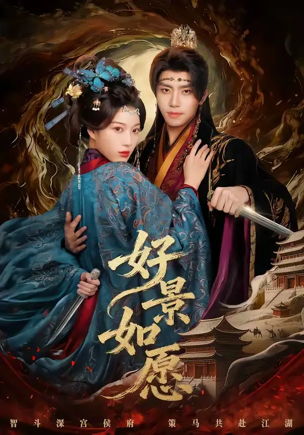 《好景如愿（60集）鞠昊潼＆杨喜嘉》短剧全集免费在线观看-CD网盘社