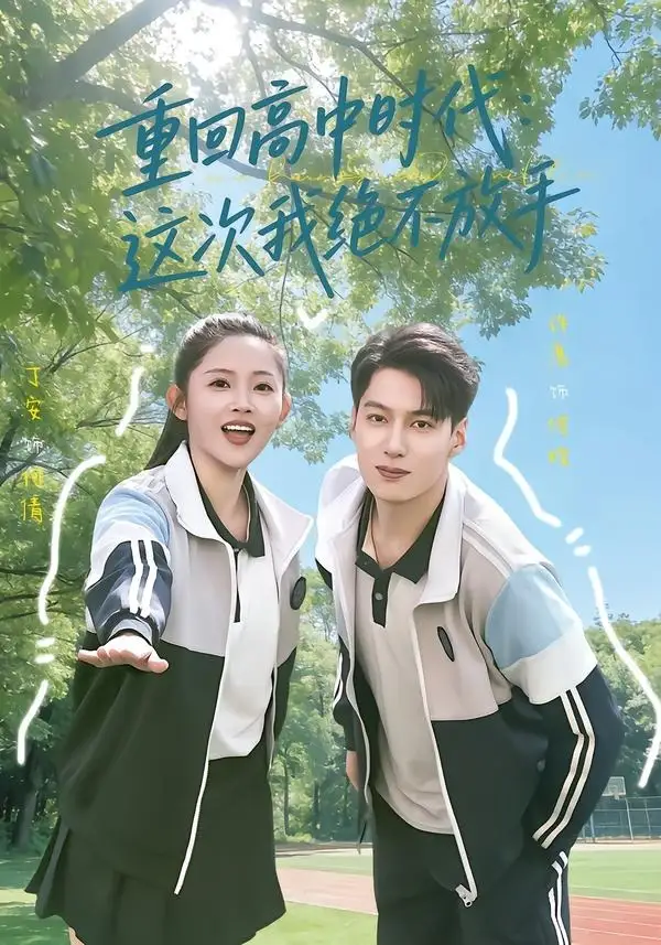 《重回高中时代：这次我绝不放手（81集）丁安＆许愿》短剧全集免费在线观看-CD网盘社