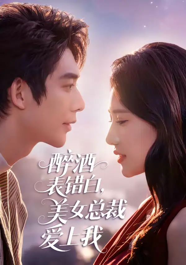 《醉酒表错白，美女总裁爱上我（80集）曹皓添＆张妍熙》短剧全集免费在线观看-CD网盘社