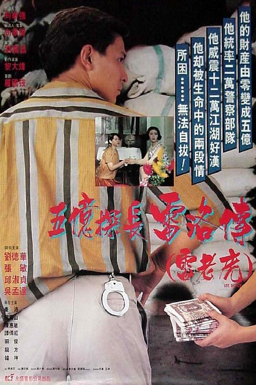 《五亿探长雷洛传1：雷老虎》夸克网盘下载.中字（1991）-CD网盘社