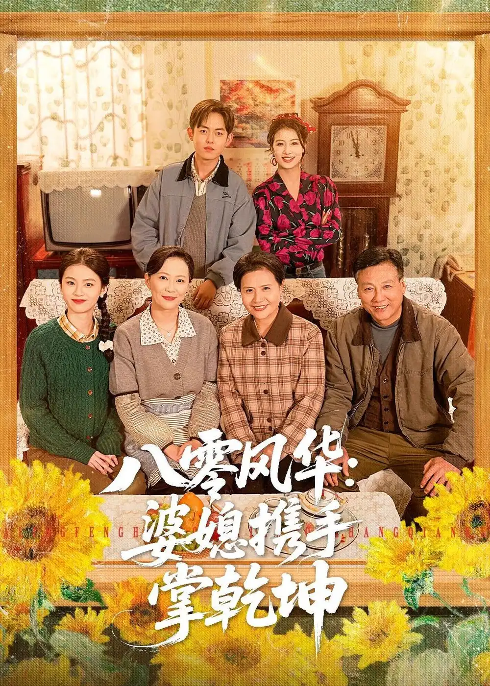 《八零风华：婆媳携手掌乾坤（83集）徐雷&刘盛隆》短剧全集免费在线观看-CD网盘社