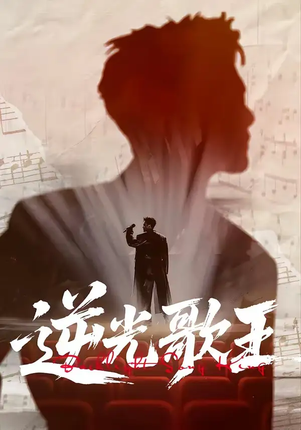 《逆光歌王（77集）沧海一舟＆闫薇儿》短剧全集免费在线观看-CD网盘社