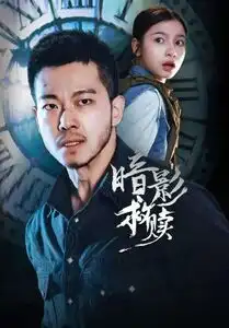 《暗影救赎（63集）甄子琦＆陈昱彤》短剧全集免费在线观看-CD网盘社