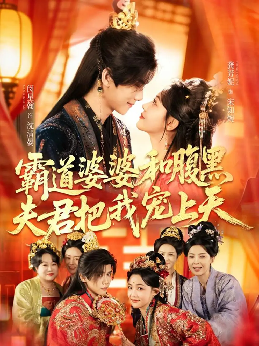 《霸道婆婆和腹黑夫君把我宠上天＆四个婆婆和腹黑夫君把我宠上天（65集）闵星翰＆龚芳妮》短剧全集免费在线观看-CD网盘社