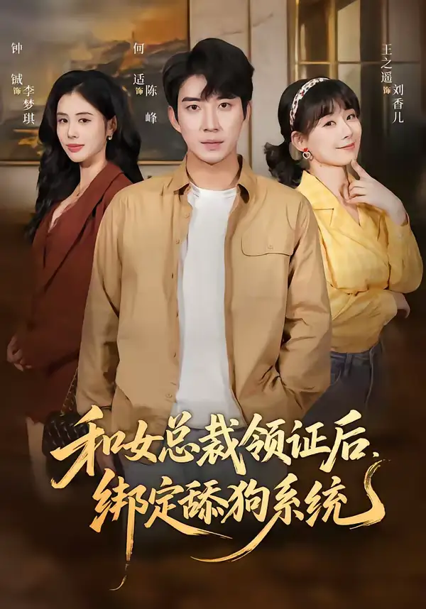 《和女总裁领证后，绑定舔狗系统（80集）何适＆王之遥》短剧全集免费在线观看-CD网盘社