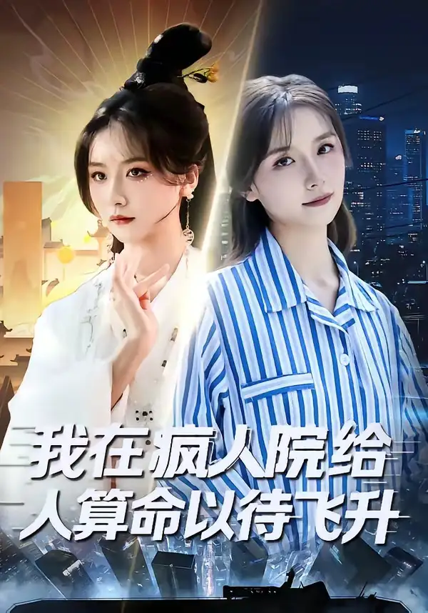 《我在疯人院给人算命以待飞升（70集）闫醒&周铜臻》短剧全集免费在线观看-CD网盘社