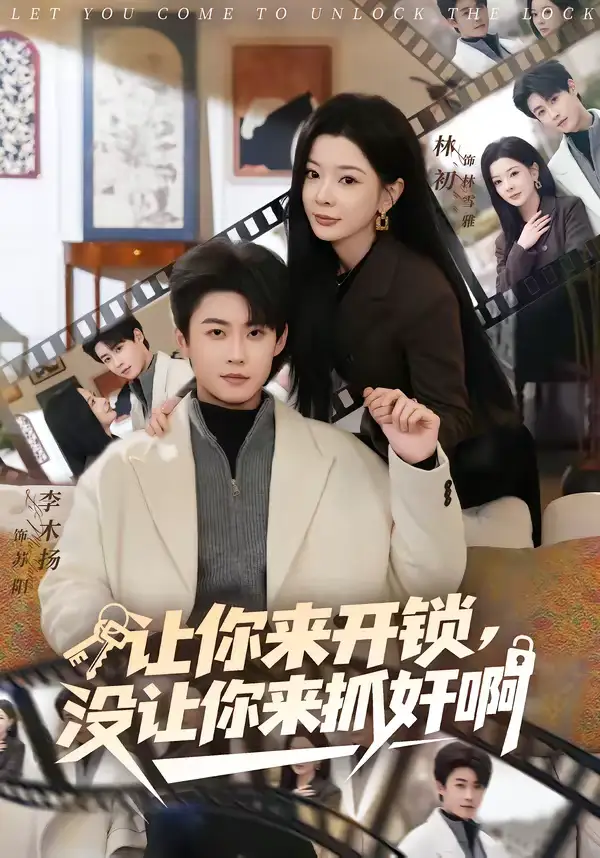 让你来开锁，没让你来抓奸啊（99集）李木扬＆林初全集免费在线观看 - 第一搜