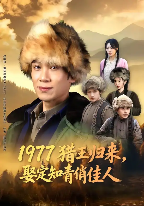 《1977猎王归来，娶定知青俏佳人（80集）于雷&张瀚文（女）》短剧全集免费在线观看-CD网盘社