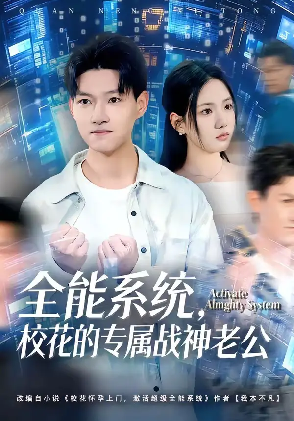 《全能系统，校花的专属战神老公（80集）余欣妍&酱爆》短剧全集免费在线观看-CD网盘社
