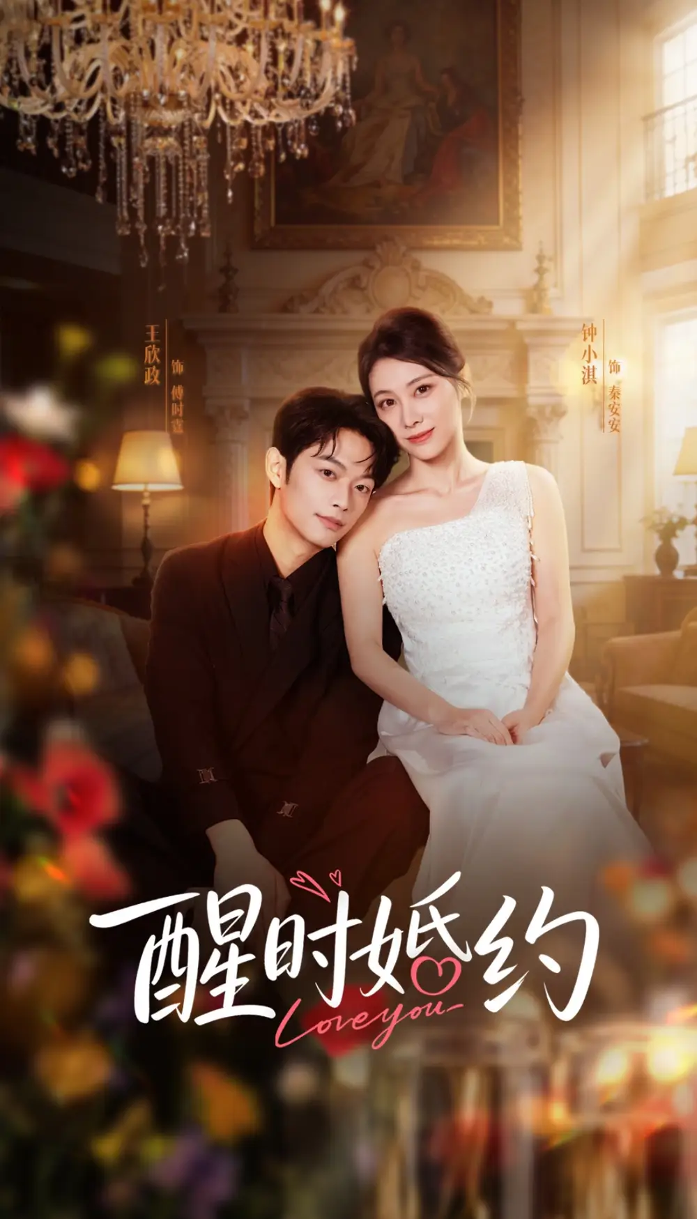 《醒时婚约（65集）王欣政＆钟小淇》短剧全集免费在线观看-CD网盘社