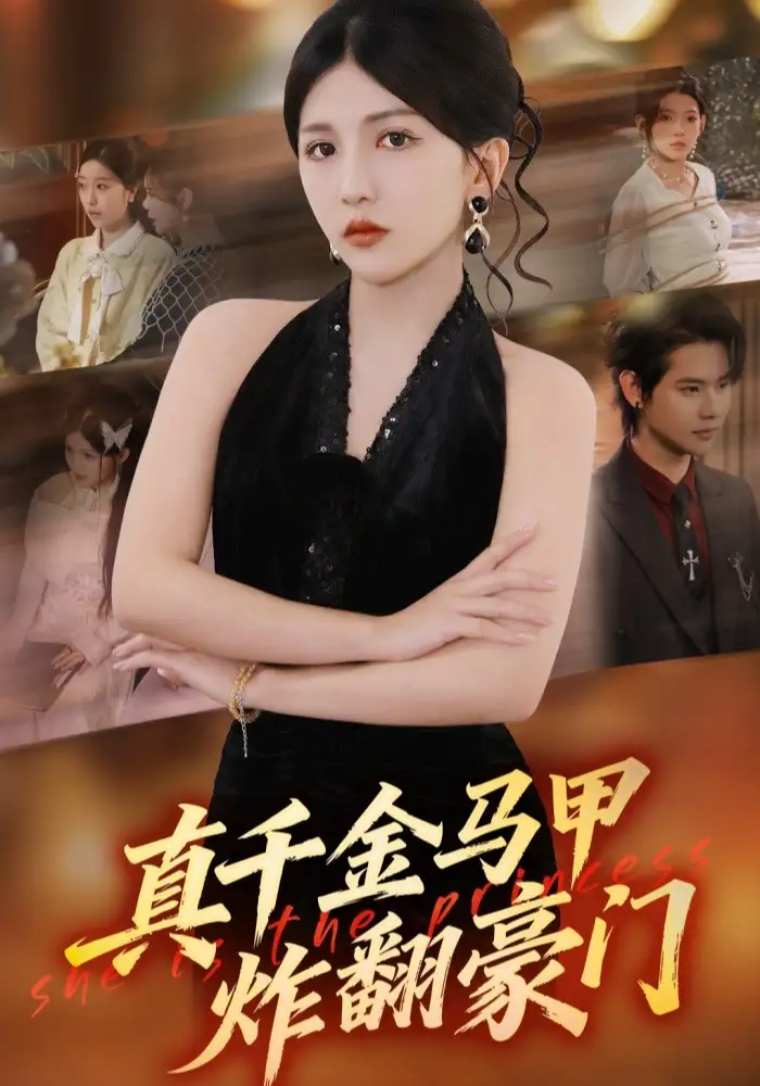 《真千金马甲炸翻豪门（68集）李颂慈&于海滨》短剧全集免费在线观看-CD网盘社