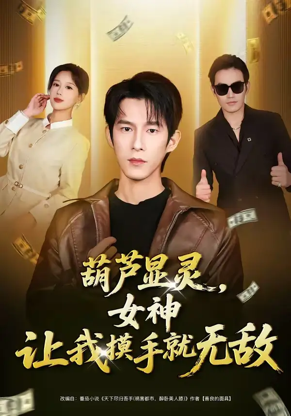 《葫芦显灵，女神让我摸手就无敌（80集）黄振洲&郑源》短剧全集免费在线观看-CD网盘社