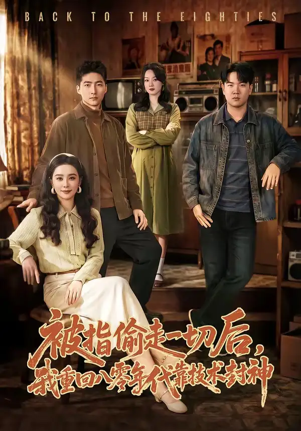 《被指偷走一切后，我重回八零年代靠技术封神（67集）王石＆王宇婧》短剧全集免费在线观看-CD网盘社