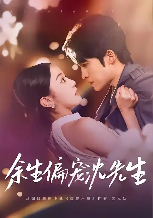 《余生偏宠沈先生（75集）刘子洋＆周笑一》短剧全集免费在线观看-CD网盘社