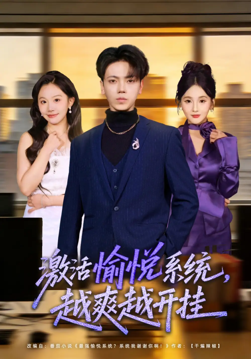 《激活愉悦系统，越爽越开挂（80集）刘子洋&李文轩》短剧全集免费在线观看-CD网盘社