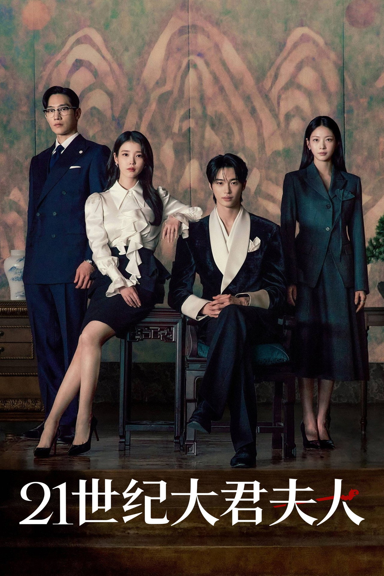 《21世纪大君夫人》夸克网盘下载.中字（2026）-CD网盘社